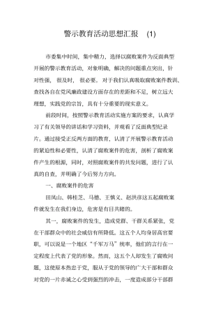 警示教育活动思想汇报