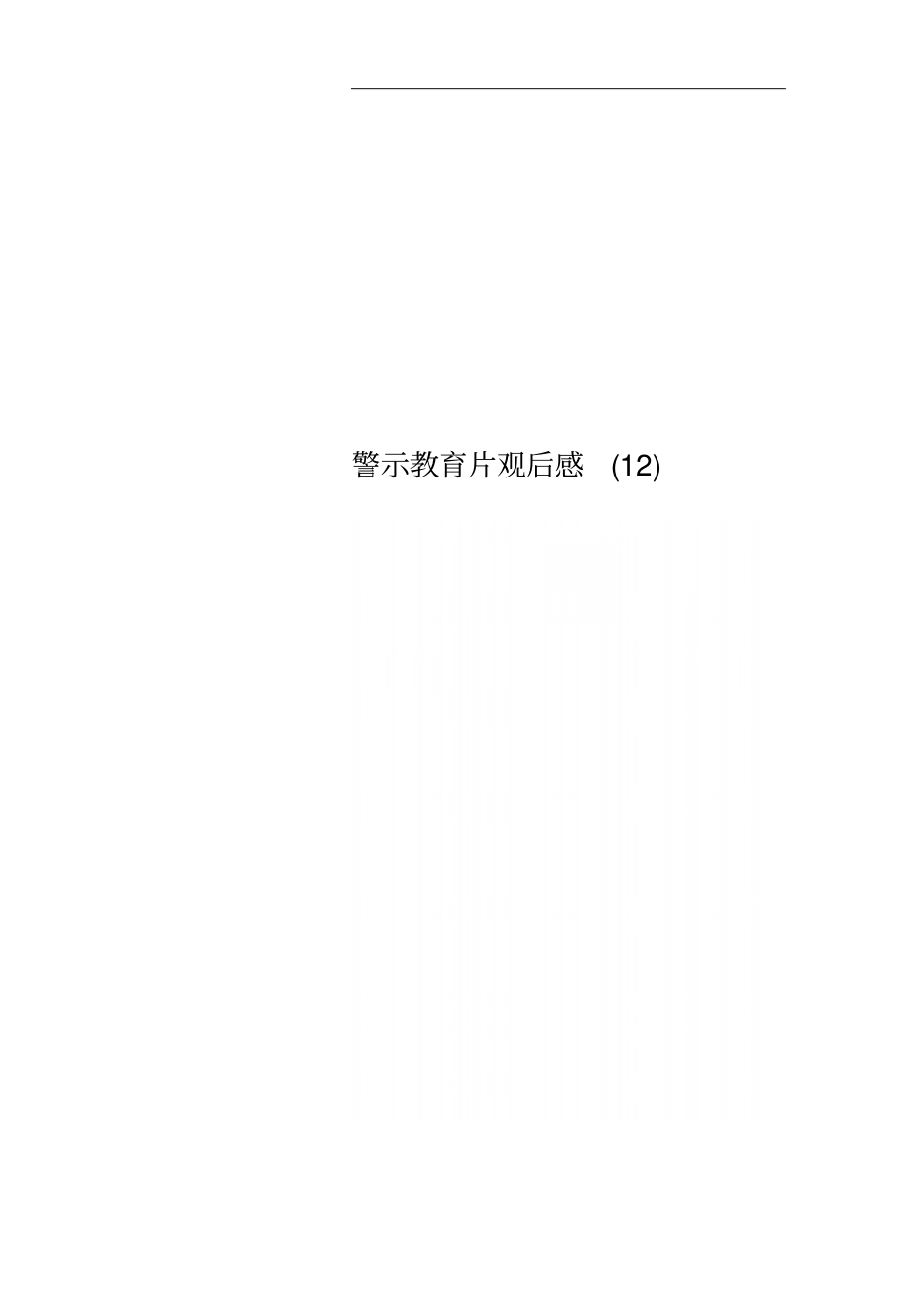 警示教育片观后感12_第1页