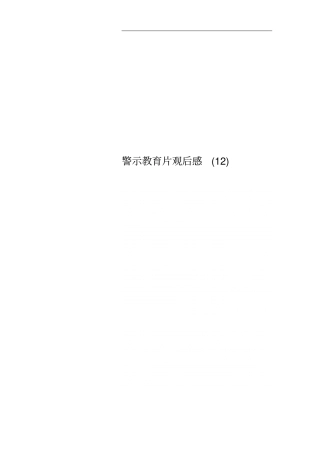 警示教育片观后感12