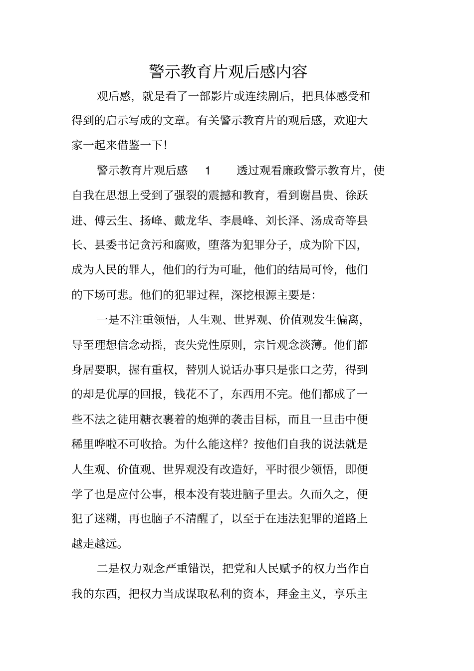 警示教育片观后感内容_第1页