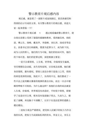 警示教育片观后感内容