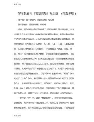 警示教育片警鉴高悬观后感汇编