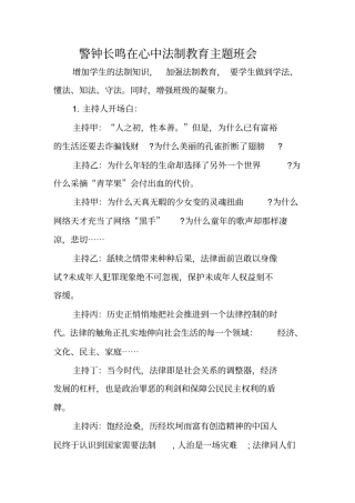 警钟长鸣在心中法制教育主题班会