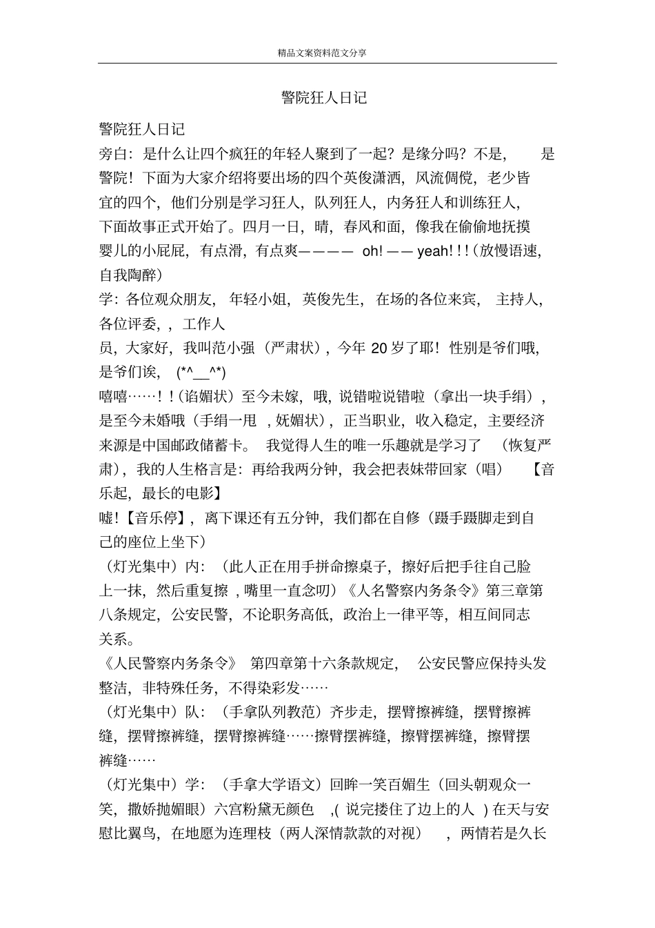 警院狂人日记-精品文案范文_第1页