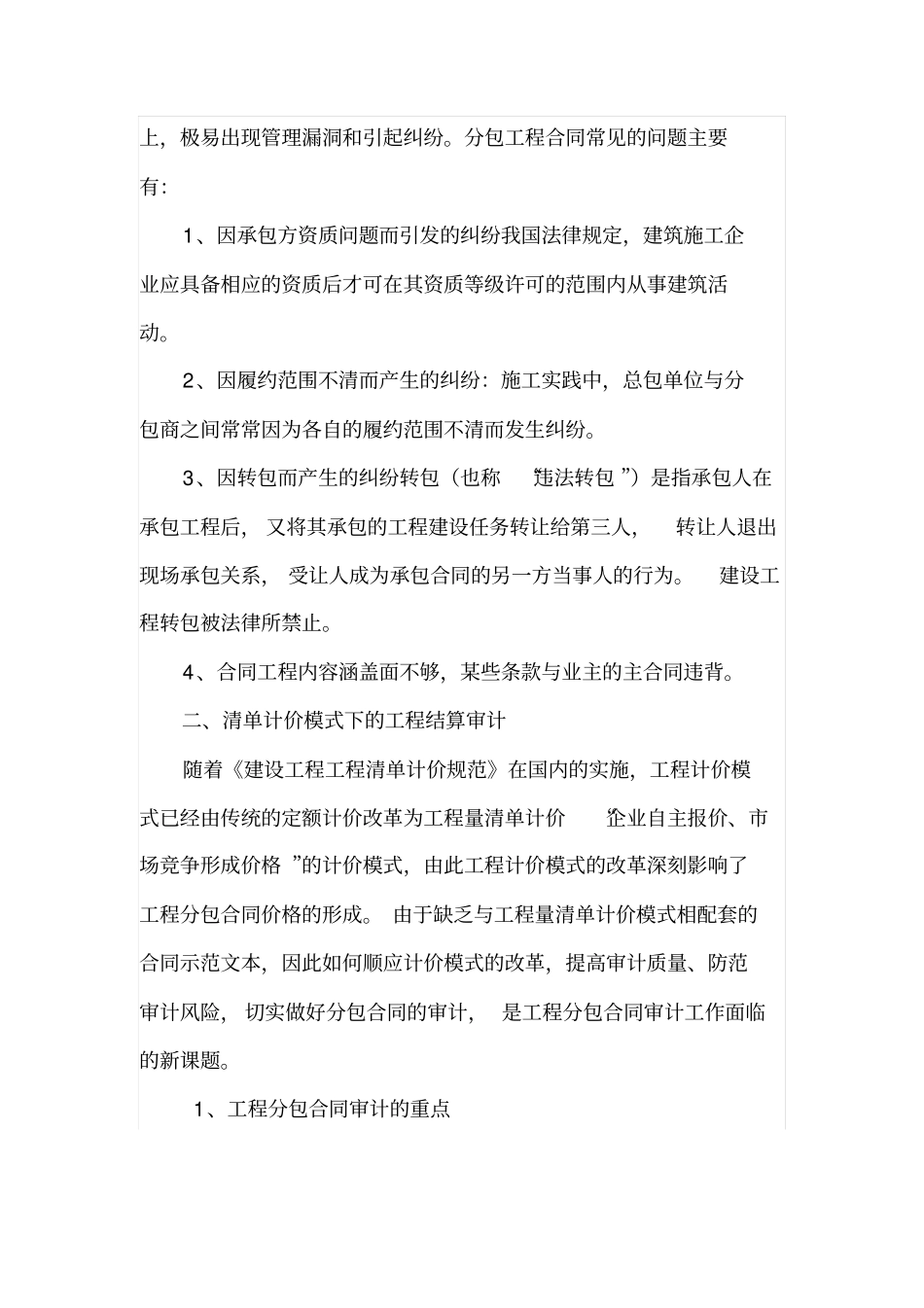 计价模式下的分包工程结算审计_第2页