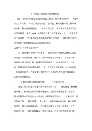 计价模式下的分包工程结算审计