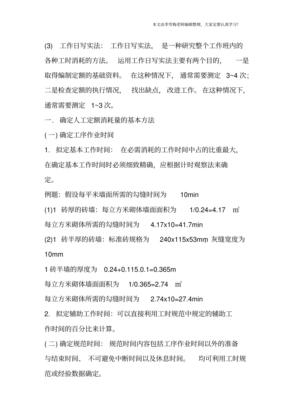 计价考点：建筑安装工程人工、材料及机械台班定额消耗量_第3页