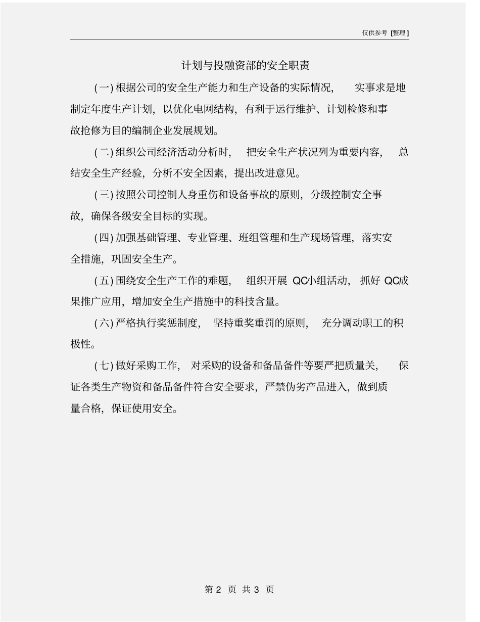 计划与投融资部的安全职责_第2页