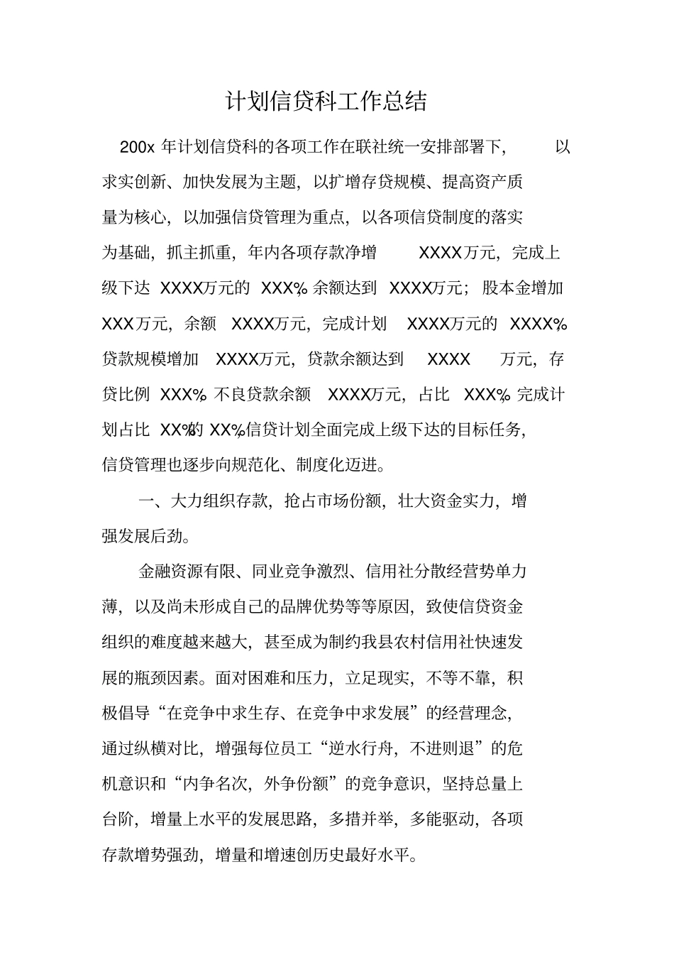 计划信贷科工作总结_第1页