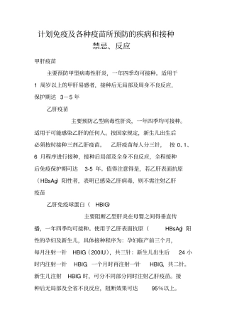 计划免疫及各种疫苗所预防的疾病和接种禁忌、反应