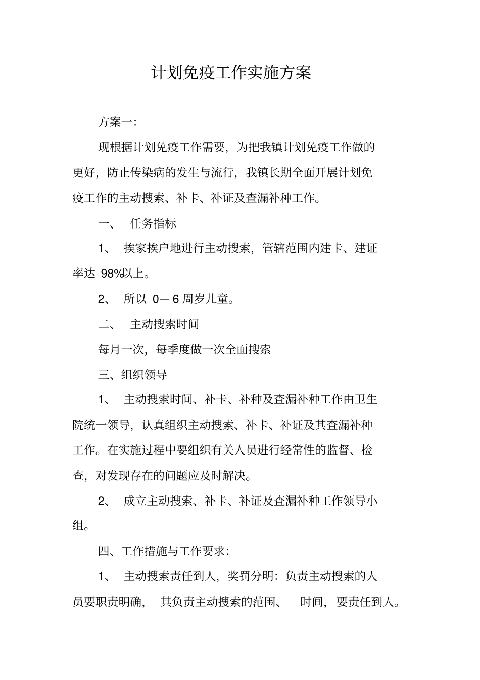 计划免疫工作实施方案_第1页