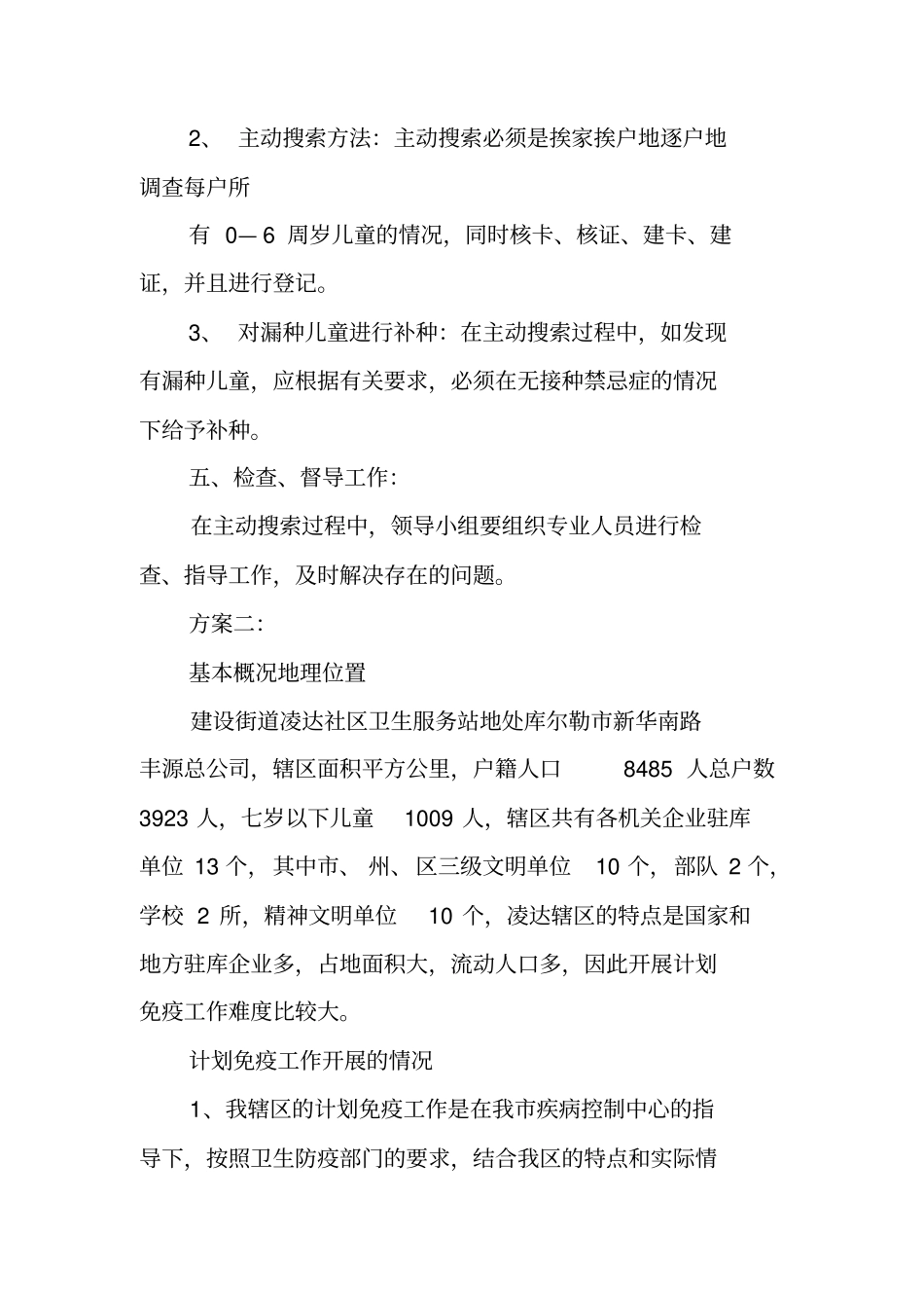计划免疫工作实施方案_第2页