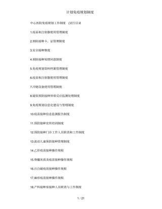 计划免疫规划制度
