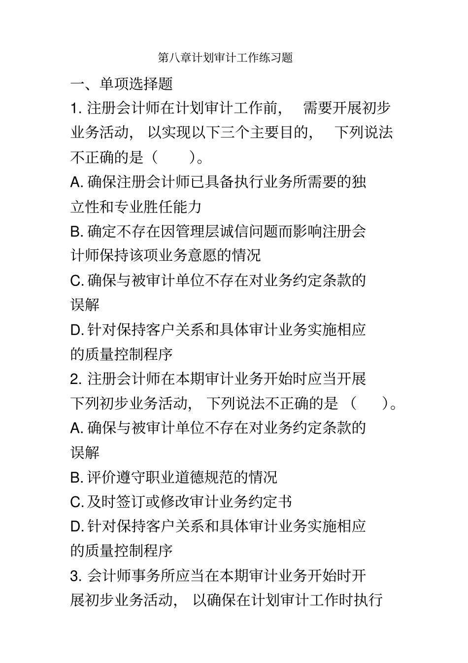 计划审计工作练习题_第2页