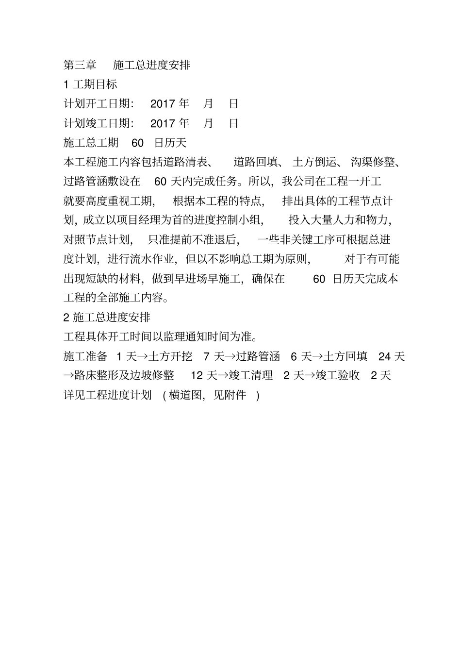 计划开、竣工时间,工程进度表,总工期_第1页