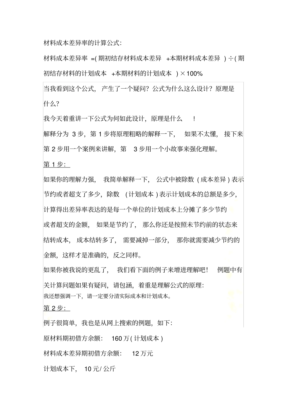 计划成本和材料成本差异率公式原理_第2页