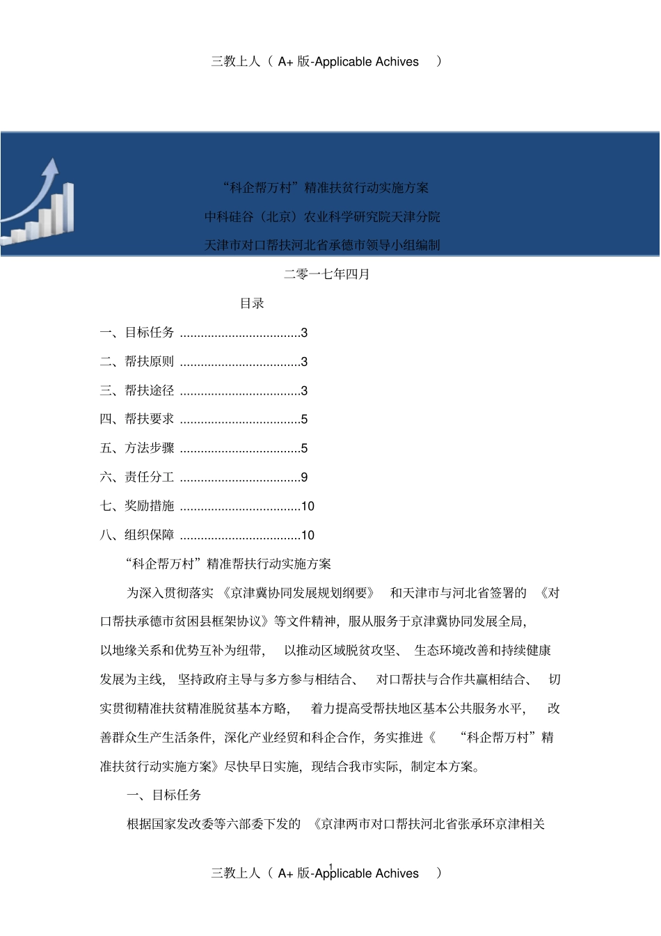 计划方案-企业帮扶精准扶贫行动实施方案_第1页