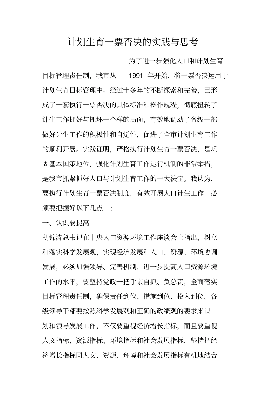 计划生育一票否决的实践与思考_第1页