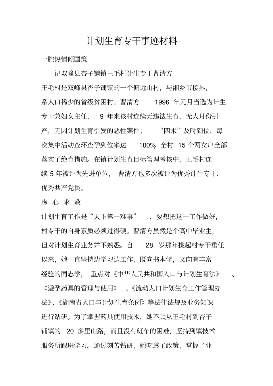 计划生育专干事迹材料_第1页