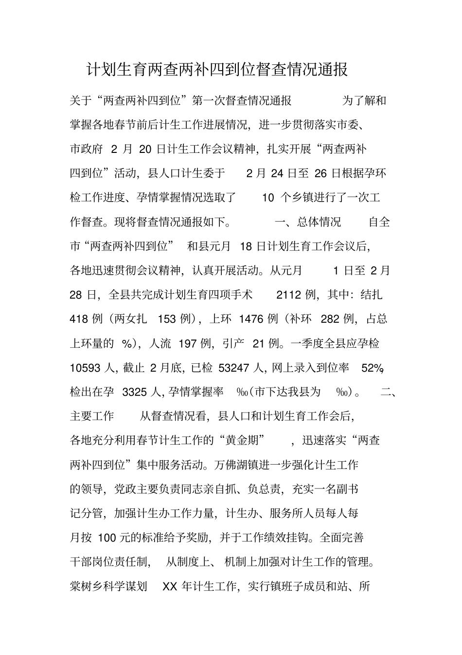 计划生育两查两补四到位督查情况通报_第1页