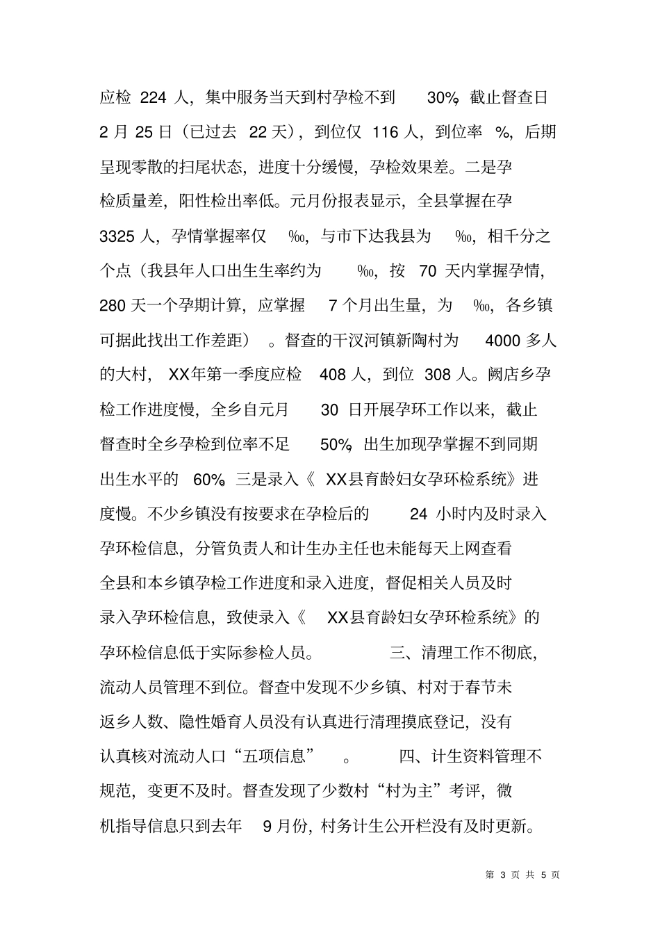 计划生育两查两补四到位督查情况通报_第3页