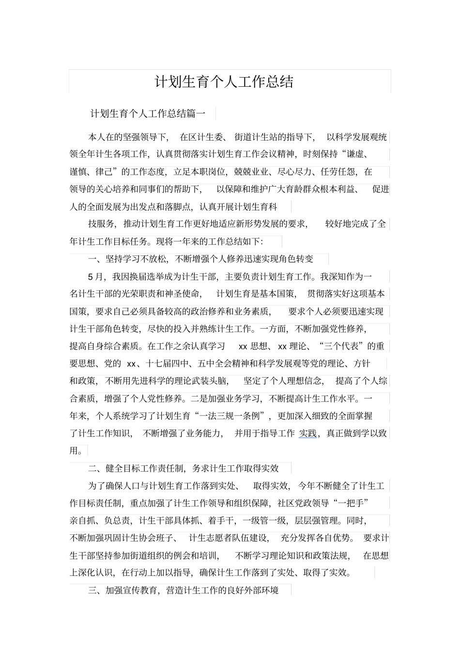 计划生育个人工作总结_第1页