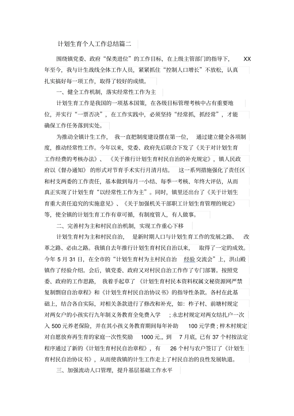 计划生育个人工作总结_第3页