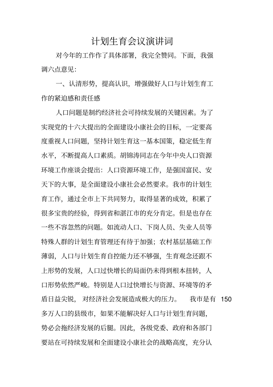 计划生育会议演讲词_第1页