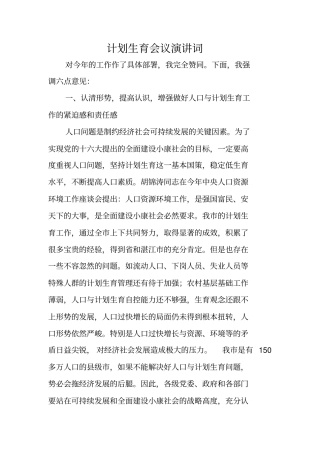 计划生育会议演讲词