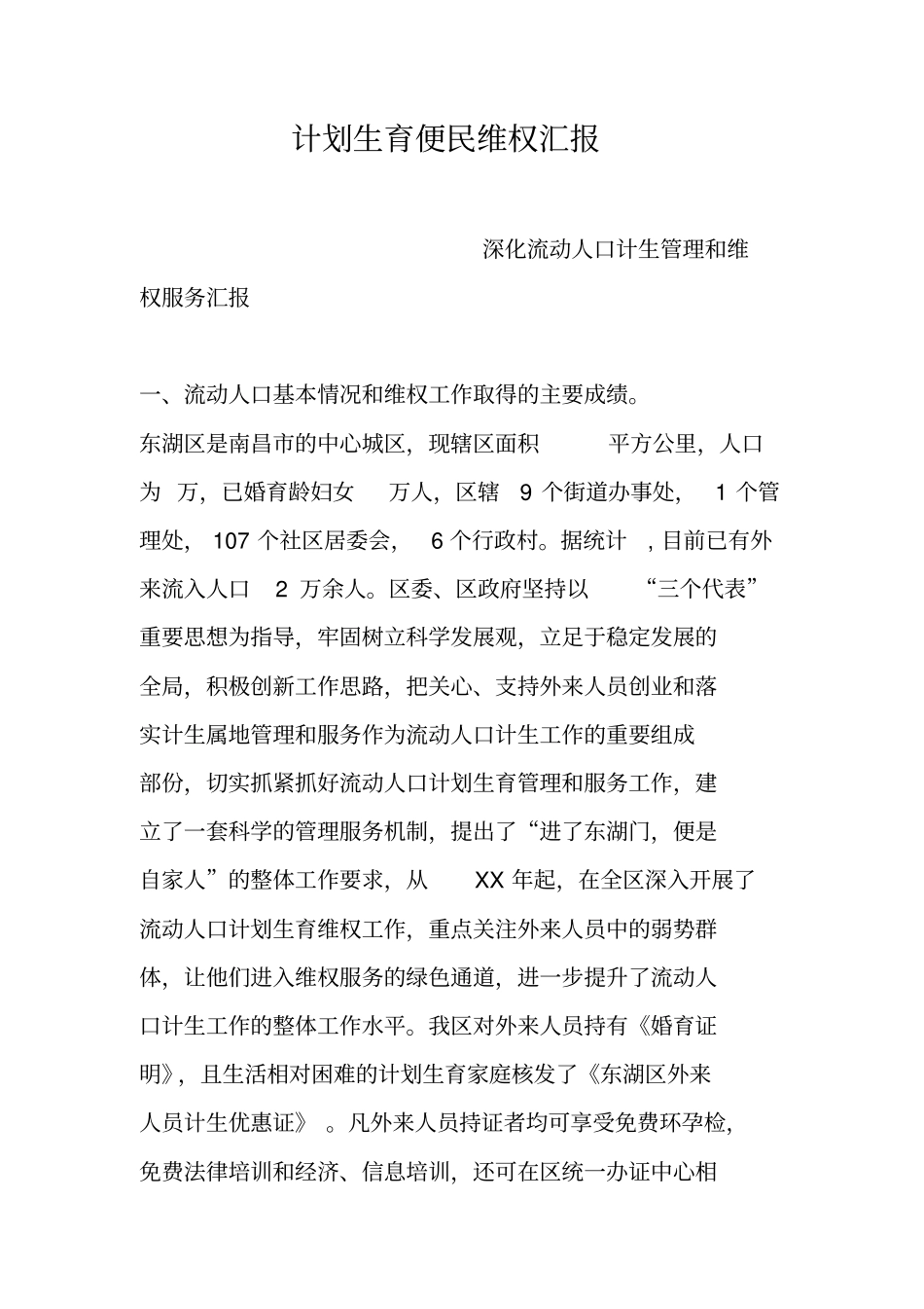 计划生育便民维权汇报_第1页