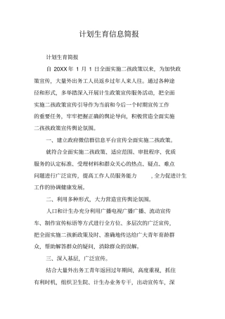 计划生育信息简报