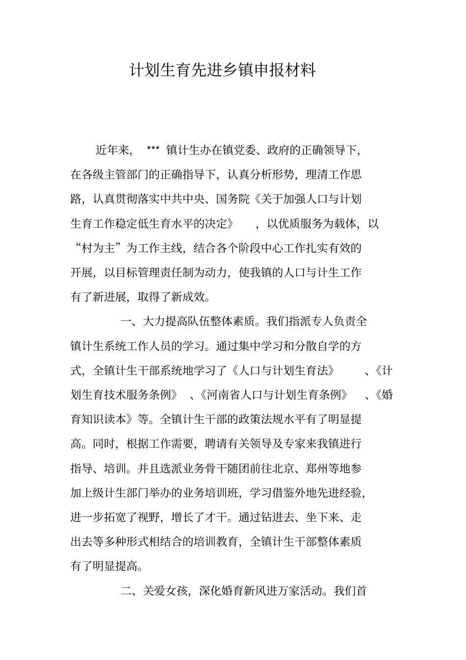 计划生育先进乡镇申报材料_第1页
