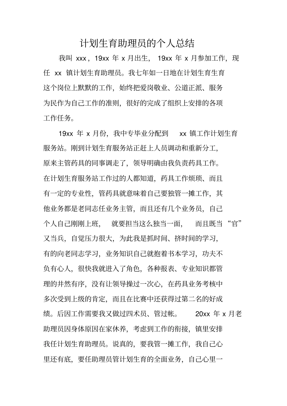 计划生育助理员的个人总结_第1页