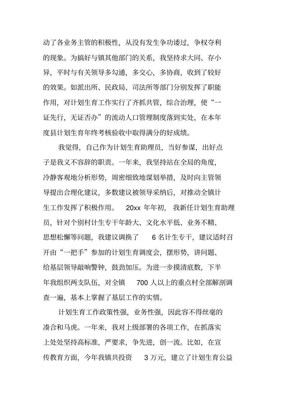 计划生育助理员的个人总结_第3页