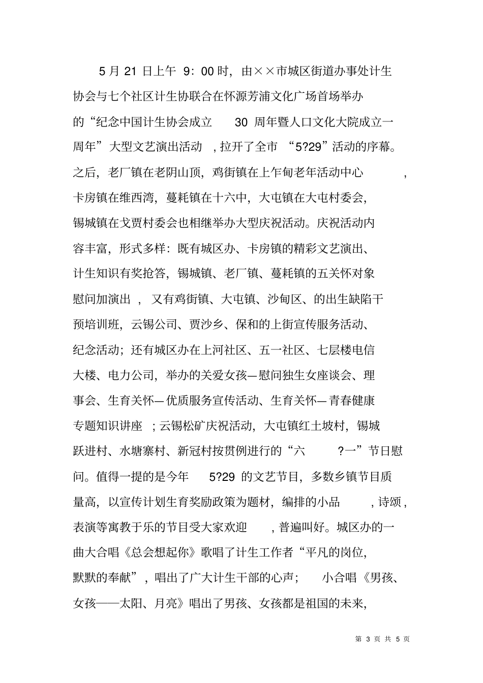 计划生育协会XX年29活动总结_第3页