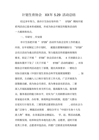 计划生育协会XX年29活动总结
