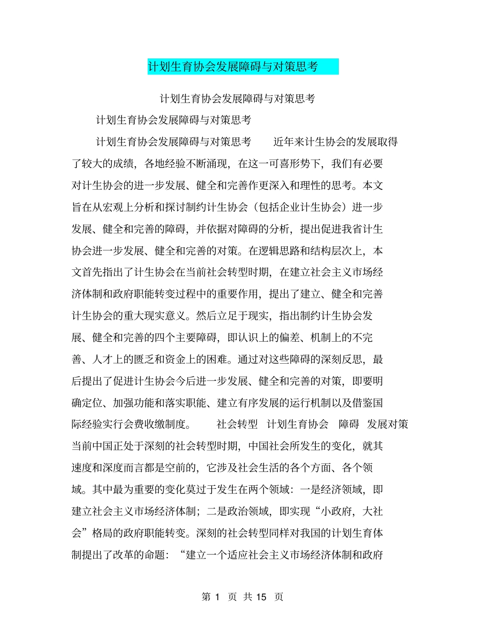 计划生育协会发展障碍与对策思考【可编辑版】_第1页