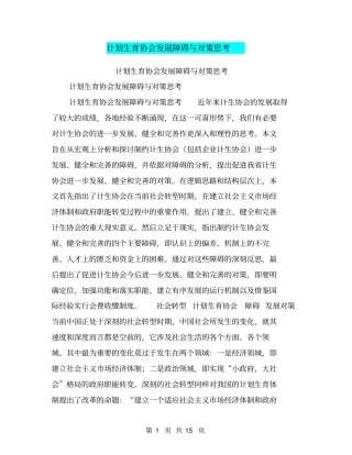 计划生育协会发展障碍与对策思考【可编辑版】