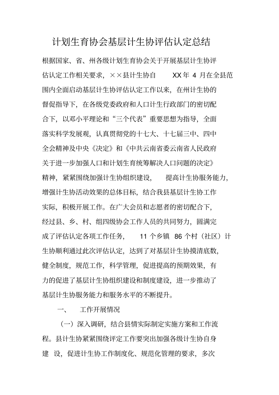 计划生育协会基层计生协评价认定总结_第1页