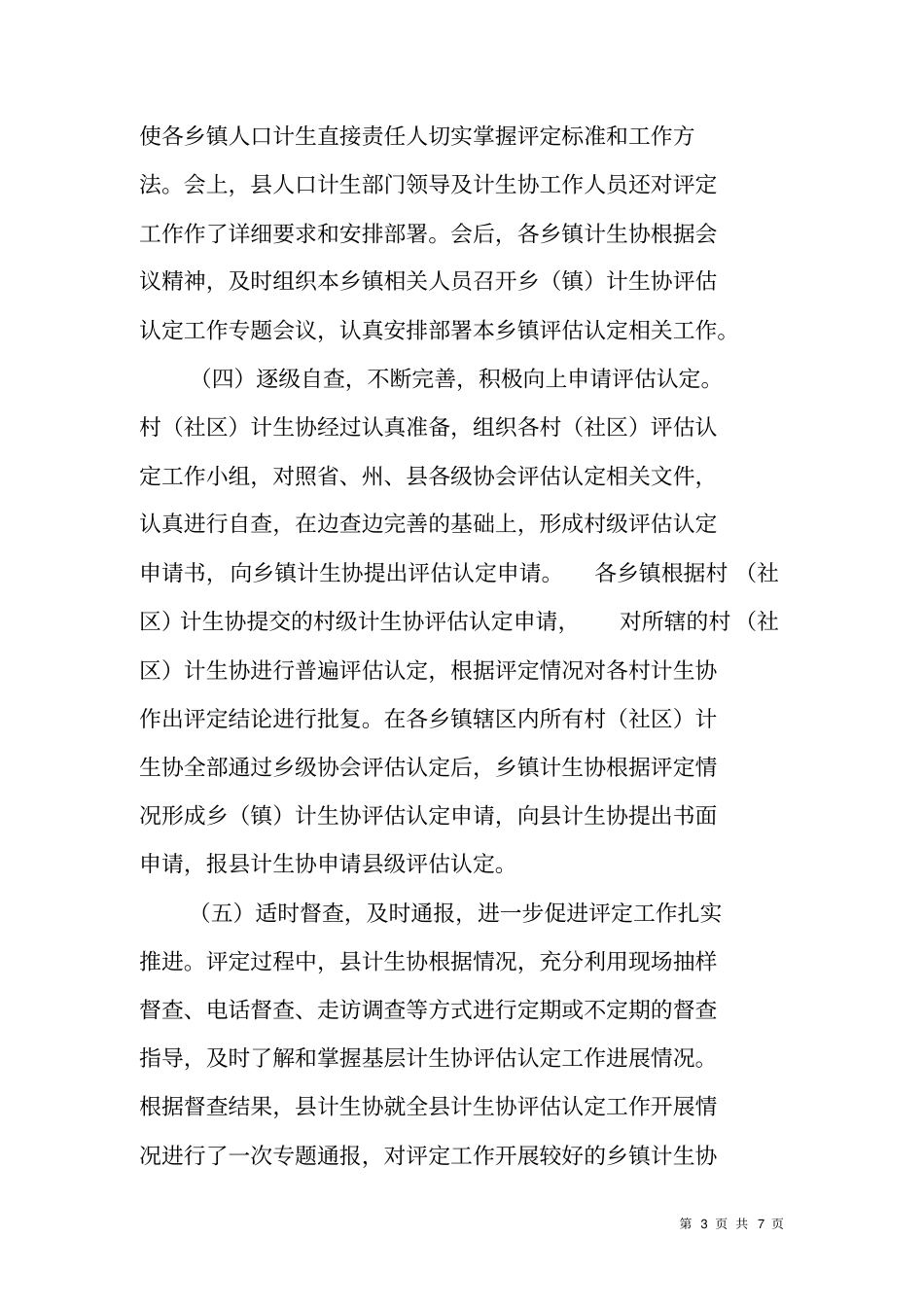 计划生育协会基层计生协评价认定总结_第3页