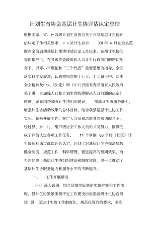 计划生育协会基层计生协评价认定总结