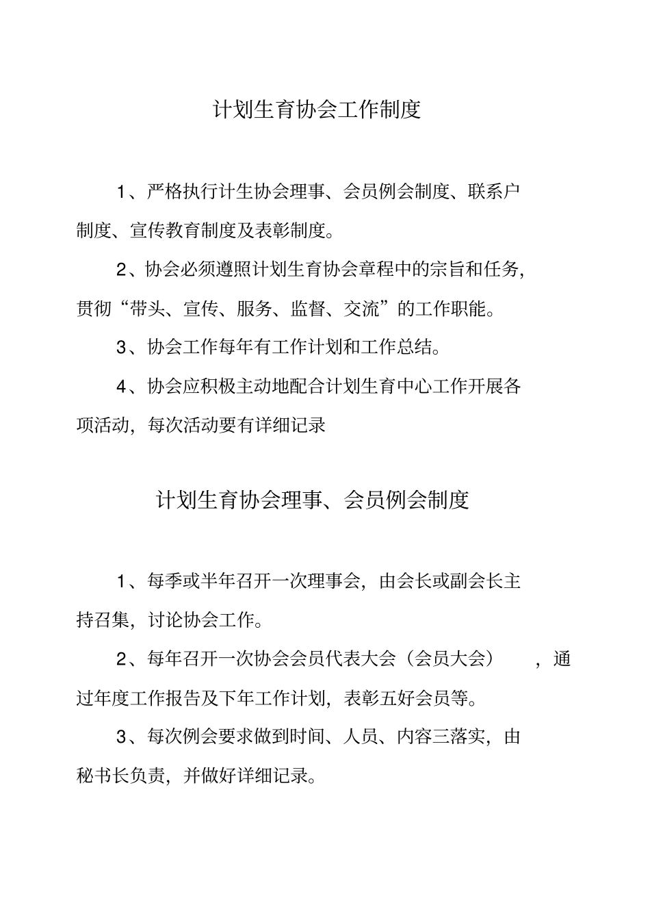 计划生育协会工作制度同名20816_第2页