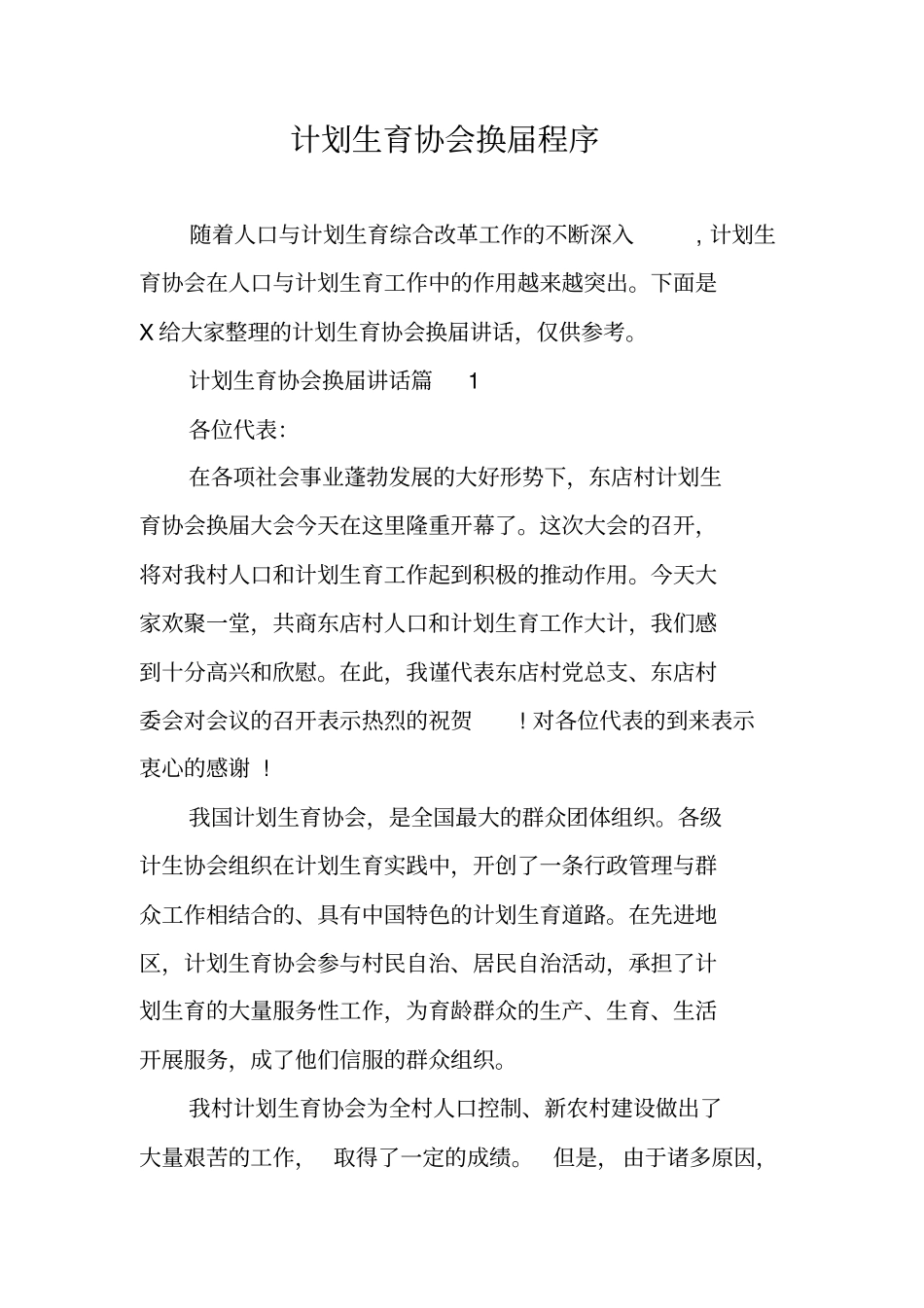 计划生育协会换届程序_第1页