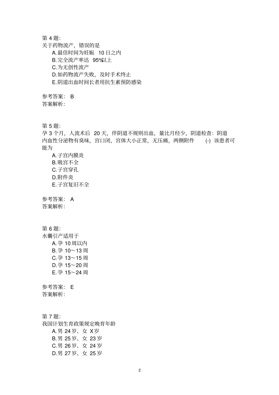 计划生育及妇产科受术者的护理_第2页