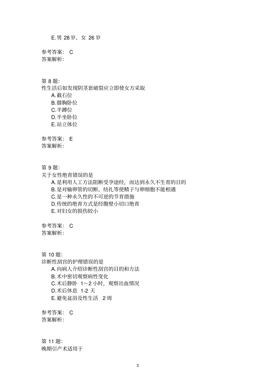 计划生育及妇产科受术者的护理_第3页