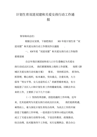 计划生育双进双建和关爱女孩行动工作通报