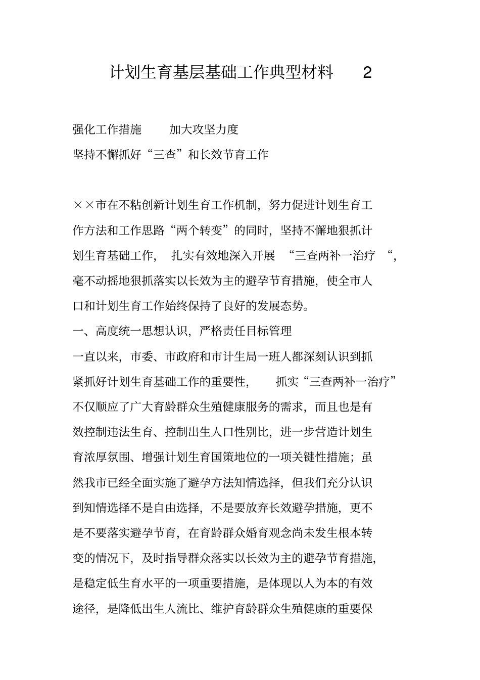 计划生育基层基础工作典型材料2_第1页