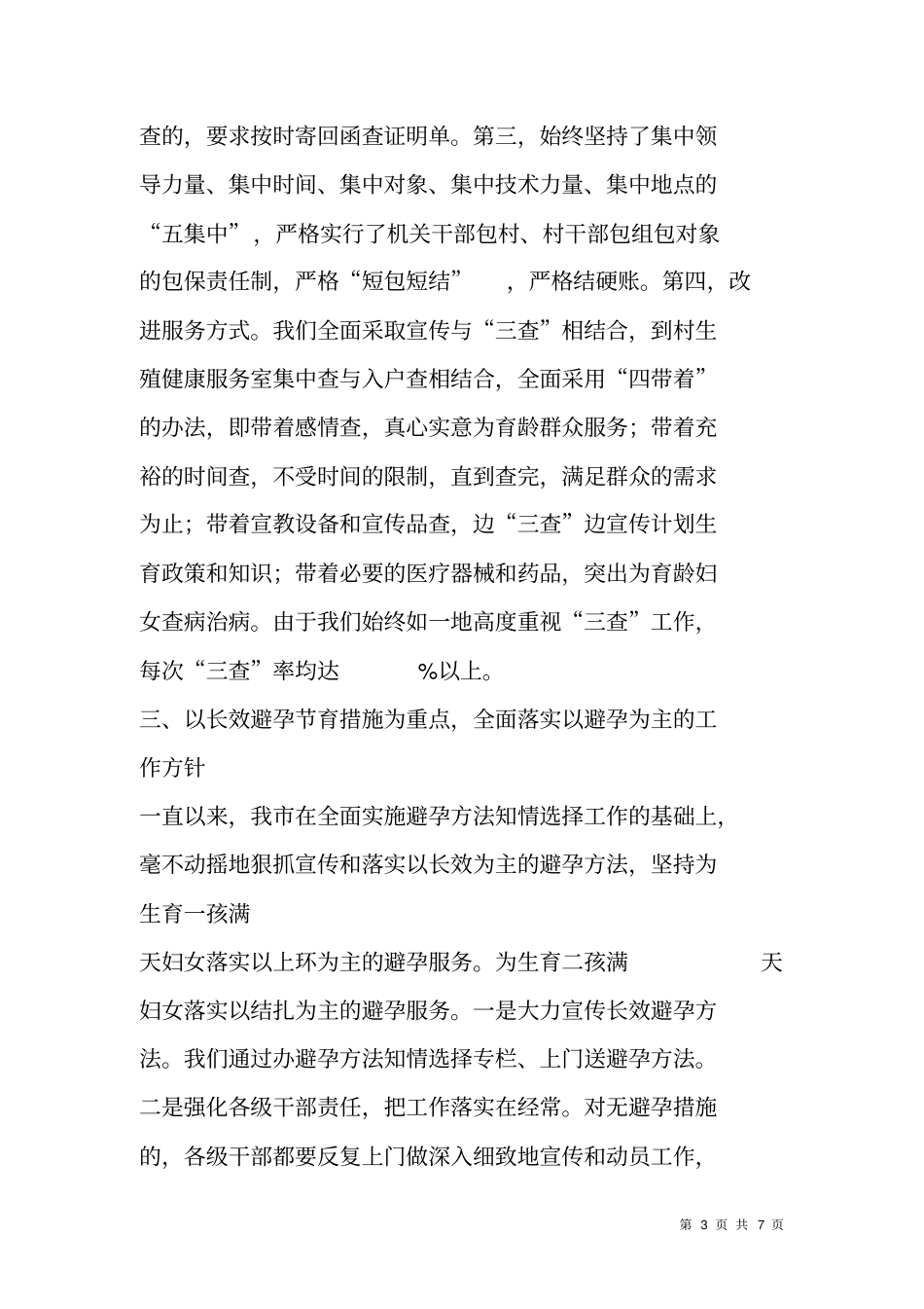 计划生育基层基础工作典型材料2_第3页