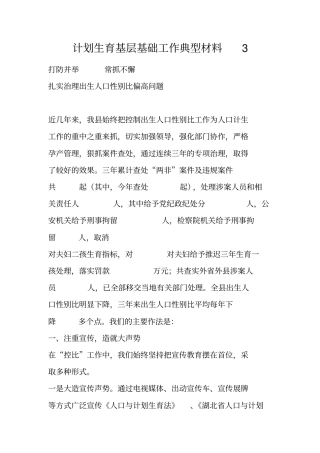 计划生育基层基础工作典型材料3