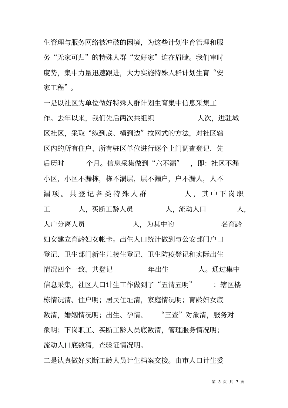 计划生育基层基础工作典型材料5_第3页